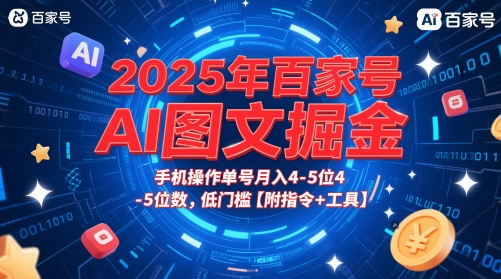 2025年百家号AI图文掘金，手机操作单号月入4-5位数，低门槛【附指令+工具】-百货大全