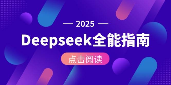 Deepseek全能指南：从安装部署到API调用，掌握AI核心操作全流程-百货大全