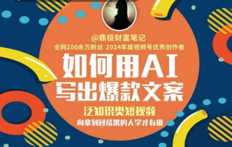 如何用AI写出高赞文案，泛知识类短视频，向拿到过结果的人学才有用-百货大全