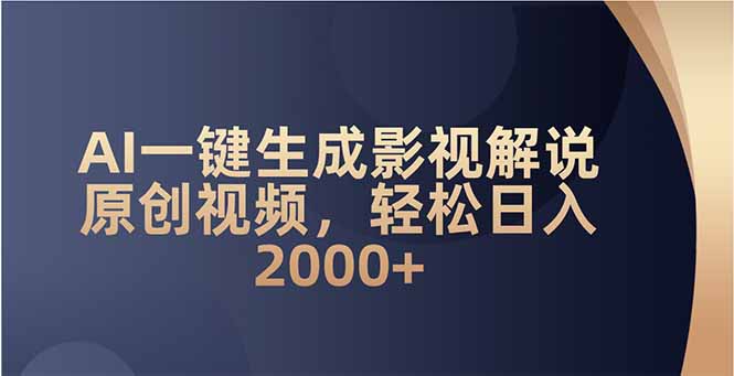AI一键生成影视解说原创视频，轻松日入2000+-百货大全