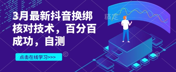 3月最新抖音换绑核对技术，百分百成功，自测-百货大全