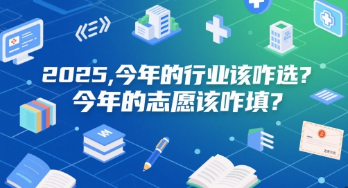 付费文章：2025，今年的行业该咋选？今年的志愿该咋填？-百货大全