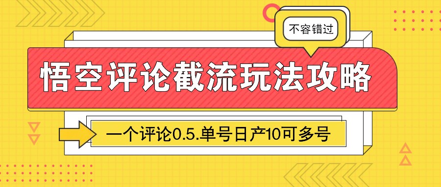 图片[1]-悟空评论截流玩法攻略，一个评论0.5.单号日产10可多号-百货大全