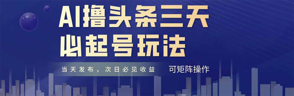 AI撸头条三天必起号，纯原创情感故事，每天搬砖十分钟，小白复制粘贴月…-百货大全