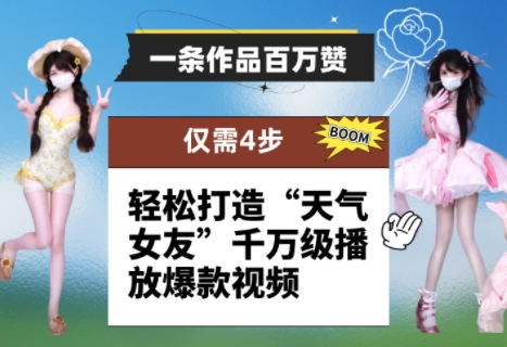 一条作品百万赞！ 只需4步，轻松打造“天气女友”千万级播放爆款视频-百货大全