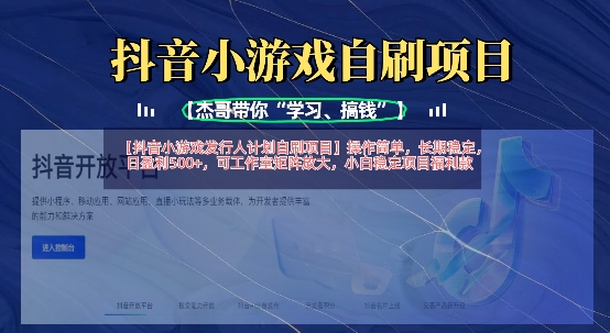 抖音小游戏发行人计划自刷项目，操作简单，长期稳定，日盈利5张，可工作室矩阵放大-百货大全
