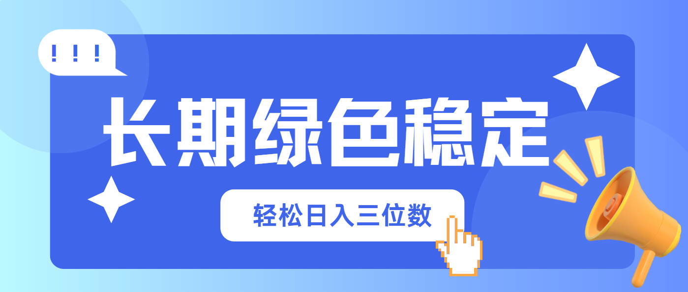 长期绿色稳定，会网购就能赚钱，轻松日入三位数-百货大全