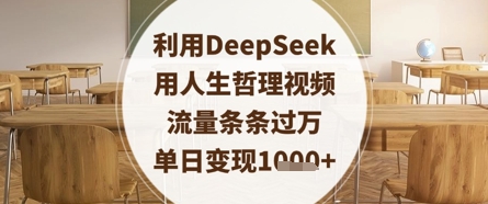 利用DeepSeek用人生哲理视频，流量条条过万，单日变现数张-百货大全