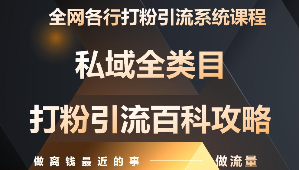 月入9万：全网唯一私域打粉引流神课，零基础手把手带你引流变现-百货大全