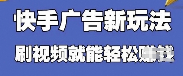 快手看广告项目，零门槛操作简单，单机日入30-50可批量放-百货大全