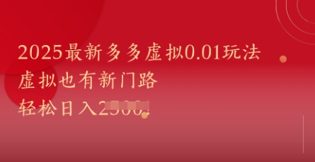 2025最新多多虚拟0.01玩法！虚拟也有新世界，轻松日入1k+-百货大全