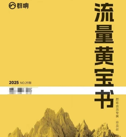 群响流量黄宝书25-29期，群响内部私享资料非卖品-百货大全