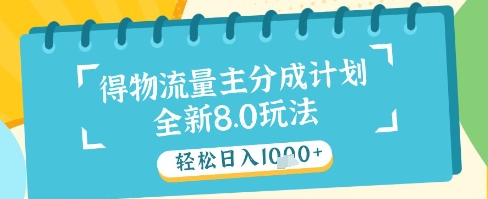 最新得物流量主分成计划，独家原创玩法，轻松日入1k+【揭秘】-百货大全