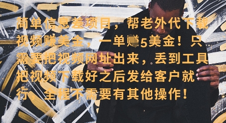 零门槛挣美金，海外视频代下服务，单笔收益40+，小白也能轻松上手-百货大全