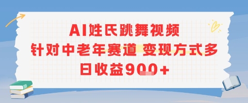 AI姓氏跳舞视频，针对中老年赛道变现方式多，日收益9张+-百货大全