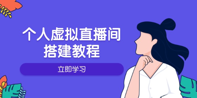 个人虚拟直播间的搭建教程：包括硬件、软件、布置、操作、升级等-百货大全