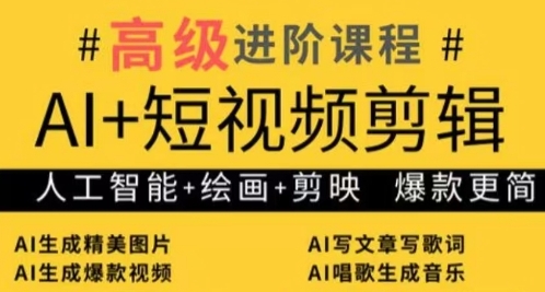 AI+短视频剪辑，人工智能+绘画+剪映，爆款秘籍进阶教学-百货大全