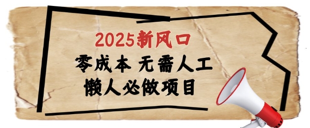 2025新风口，懒人必做项目，浏览器全自动掘金【揭秘】-百货大全