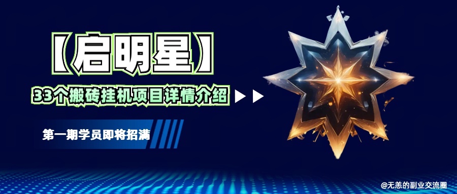【启明星】33个挂机搬砖项目详细介绍,新手网创看这个就够了。-百货大全