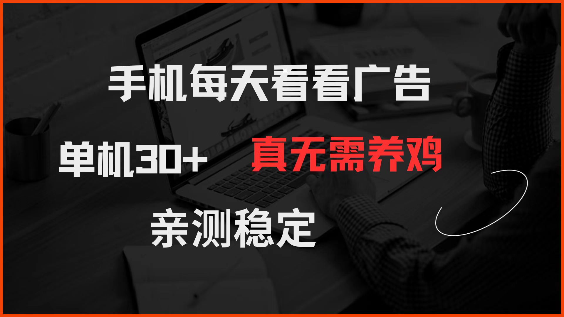 手机每天看看广告 单机30+ 真无需养鸡 亲测稳定-百货大全