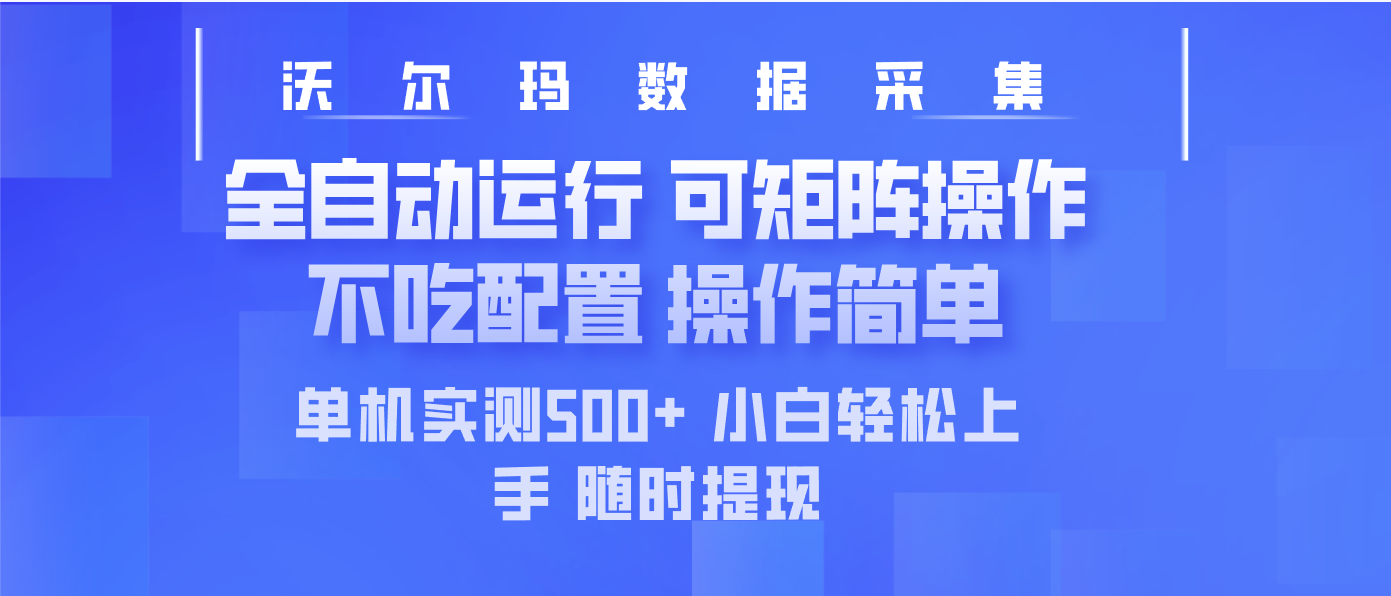 最新沃尔玛平台采集 全自动运行 可矩阵单机实测500+ 操作简单-百货大全