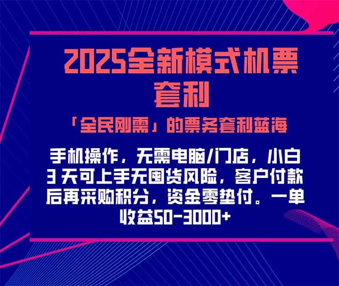2025机票高铁火车票 「全民刚需」的票务套利蓝海！一单赚 300-1000+，…-百货大全