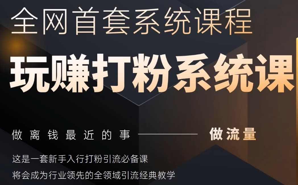 2025行业首套全网全域打粉系统神课，做流量做离钱最近的事，一套新手入行打粉引流必备课-百货大全