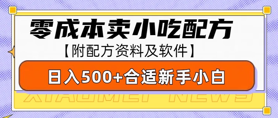 零成本售卖小吃配方，日入500+，适合新手小白操作(附配方资料及软件)-百货大全