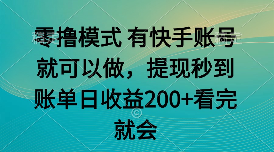 零撸模式 有快手就可以 任务无上限 提现秒到账-百货大全