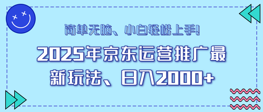 25年京东运营推广最新玩法，日入2000+，小白轻松上手！-百货大全