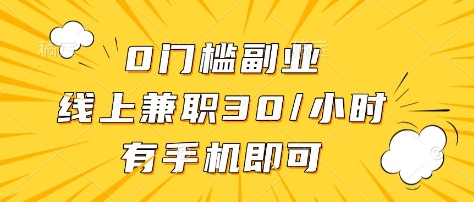 0门槛副业，线上兼职30一小时，有部手机即可【揭秘】-百货大全