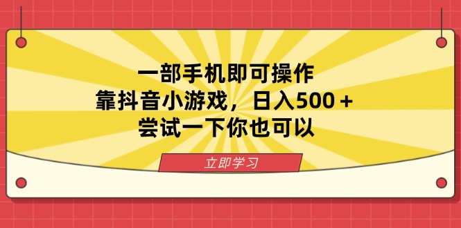 一部手机即可操作，靠抖音小游戏，日入500＋，尝试一下你也可以-百货大全