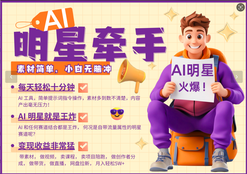 AI+明星，又一爆款密码，明星本来就够火爆，再加上AI ，就是王炸，牵小手，这个绝…-百货大全