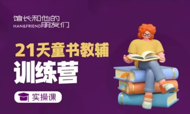 21天童书教辅训练营，短视频起号到变现实操课-百货大全