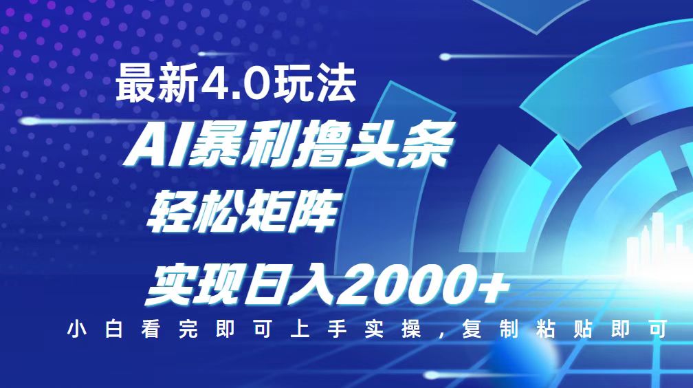 今日头条最新玩法4.0，思路简单，复制粘贴，轻松实现矩阵日入2000+-百货大全