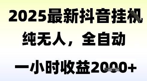 独家抖音无人撸礼物，全自动纯无人，长期稳定 一个小时收益2k+，小白当天拿结果【揭秘】-百货大全