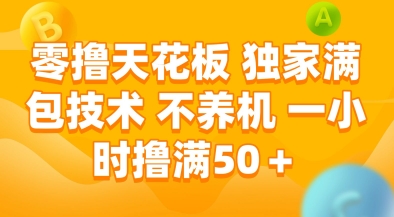 零撸天花板，独家满包技术，不用养机，一小时撸满50+，收益稳定【揭秘】-百货大全