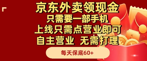 京东外卖领现金，只需要1部手机，上线只需点营业即可自主营业，无需打理，每天保底60+【揭秘】-百货大全