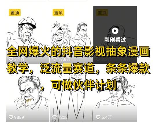 全网爆火的抖音影视抽象漫画教学，泛流量赛道，条条爆款，可做抖音伙伴计划视频号分成等-百货大全