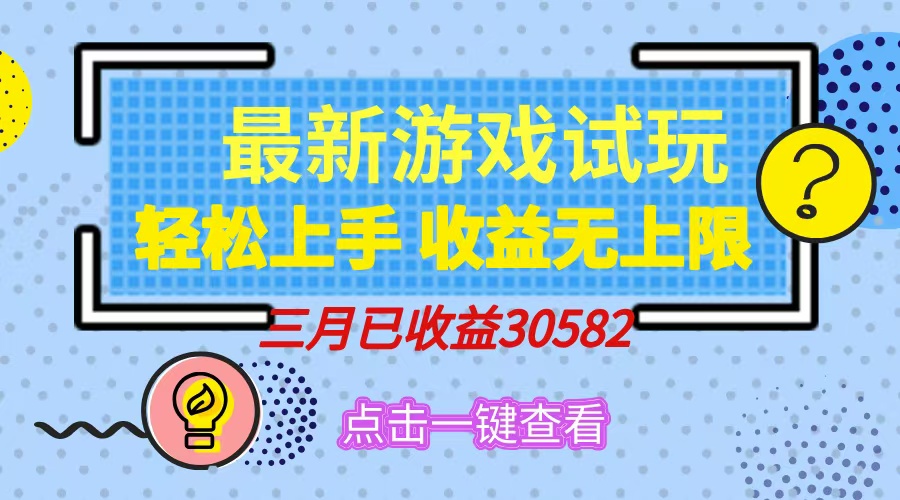 轻松日入500+，小游戏试玩，轻松上手，收益无上限，实现睡后收益！-百货大全