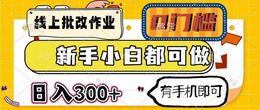 线上批改作业 0门槛 新手小白都可做 日入300+ 有手机即可-百货大全