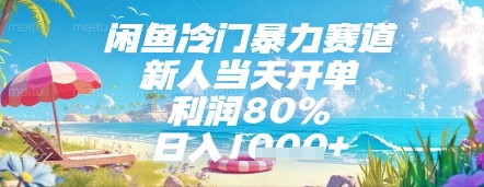 闲鱼冷门暴力赛道，新人当天开单，利润80%，日入几张，长期可做【揭秘】-百货大全
