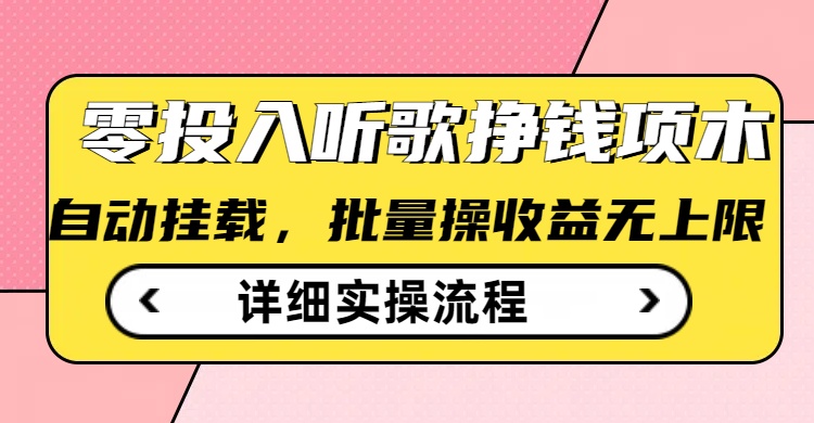 听歌挣钱薅羊毛小项目，自动批量操作，零门槛无需任何投入-百货大全