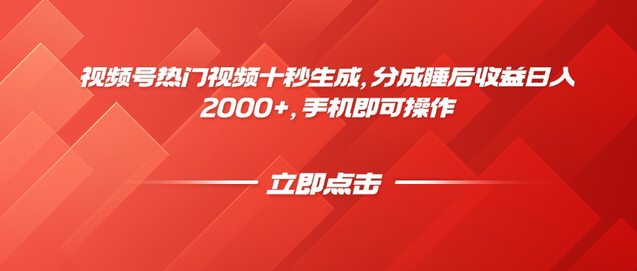 视频号热门视频十秒生成，分成睡后收益日入2000+，手机即可操作-百货大全