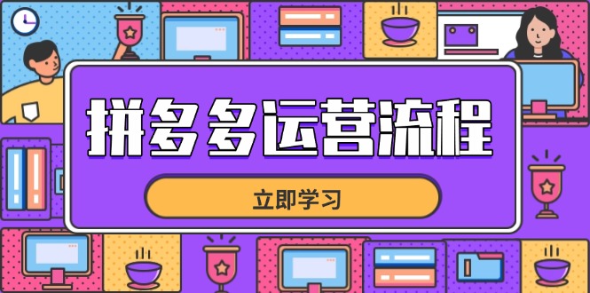 拼多多运营流程，从选品到流量，全链路运营技巧，助力店铺爆单-百货大全