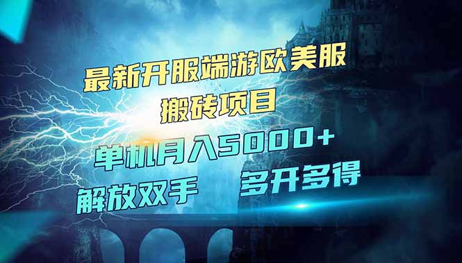 全网热门游戏欧美服端游搬砖，最新开服，项目红利期，单机月入5000+-百货大全