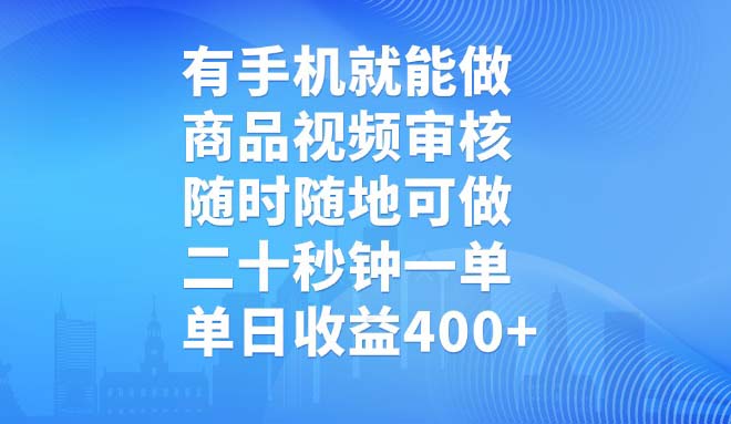 有手机就能做，商品视频审核，随时随地可做，二十秒钟一单，单日收益400+-百货大全