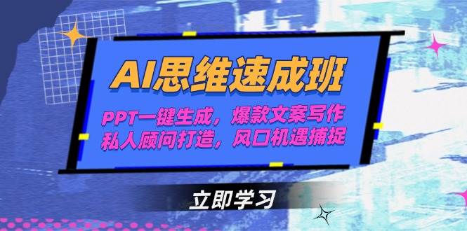 AI思维速成班，PPT一键生成，爆款文案写作，私人顾问打造，风口机遇捕捉-百货大全