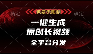 免费无限制，一键生成原创长视频，可发全平台，单账号日入多张【揭秘】-百货大全