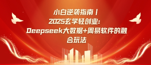 小白逆袭指南，2025玄学轻创业：Deepseek大数据+周易算法的融合玩法-百货大全